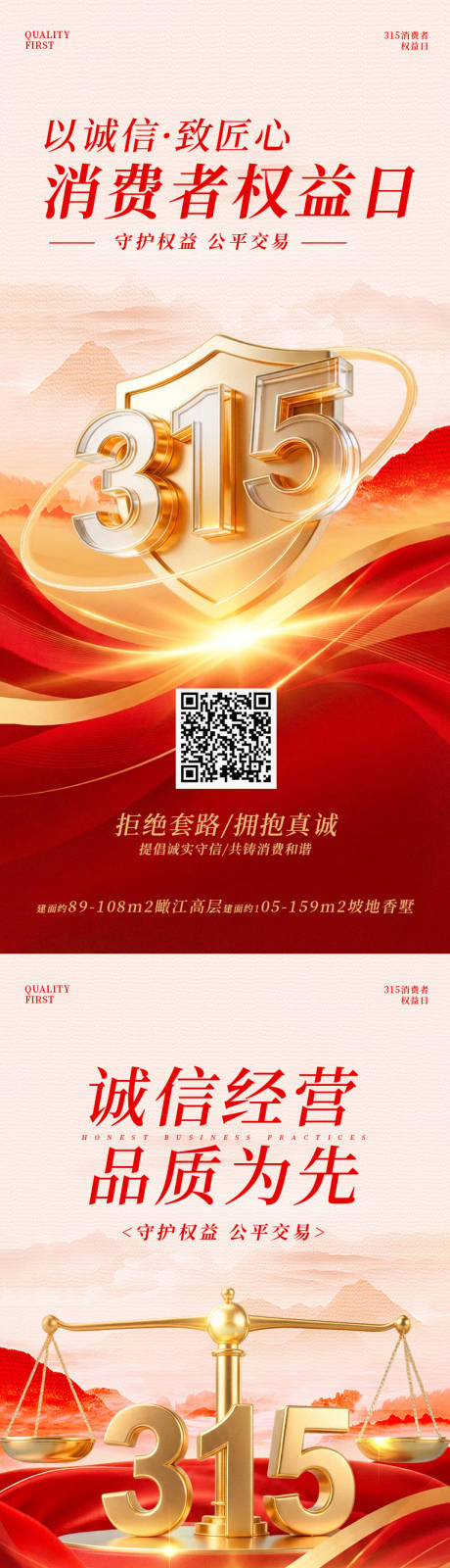 源文件下载【享设计】搜索编号：52550035804774201【315国际消费者权益日海报】