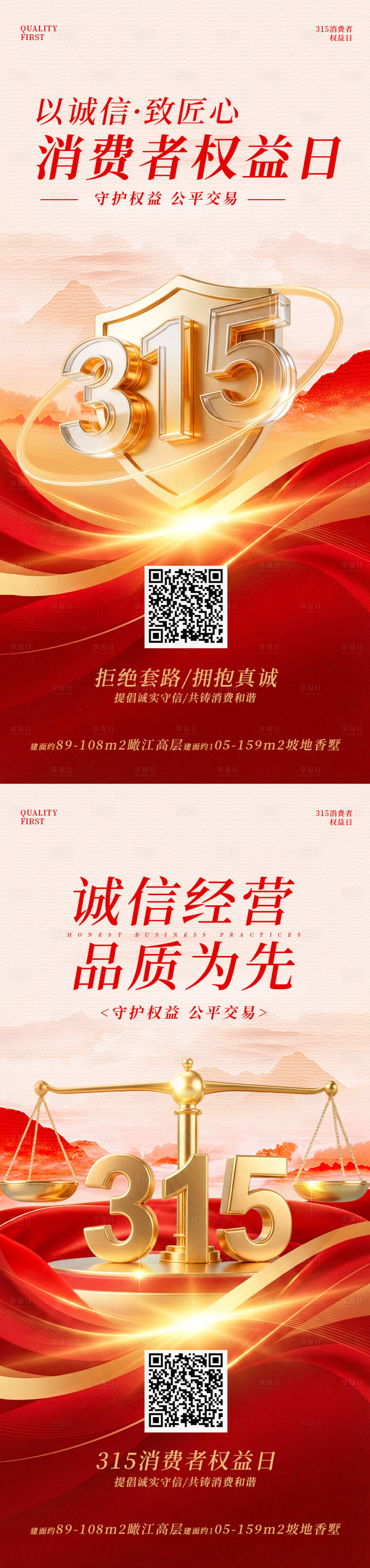 源文件下载【享设计】搜索编号：52550035804774201【315国际消费者权益日海报】