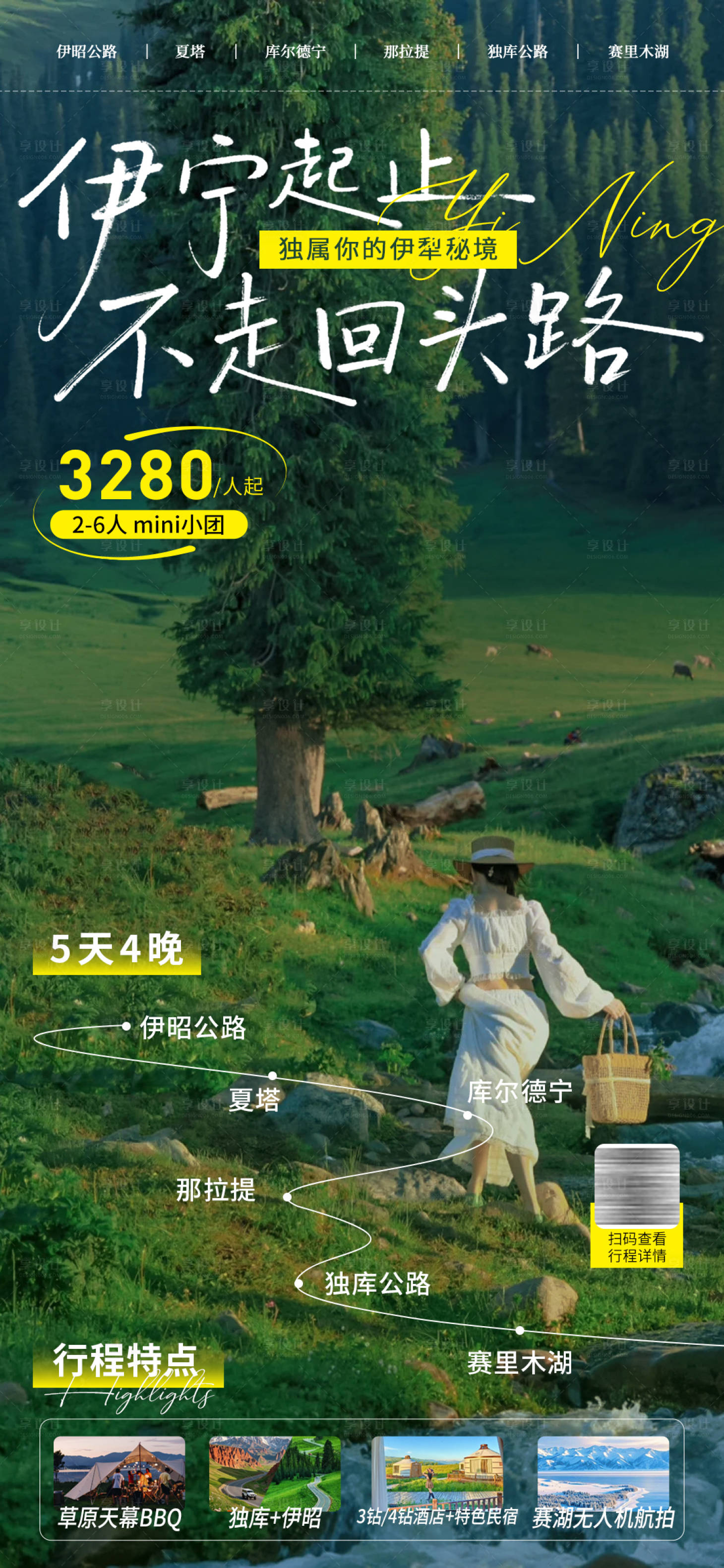 源文件下载【享设计】搜索编号：19620036037789769【新疆伊宁旅行海报】