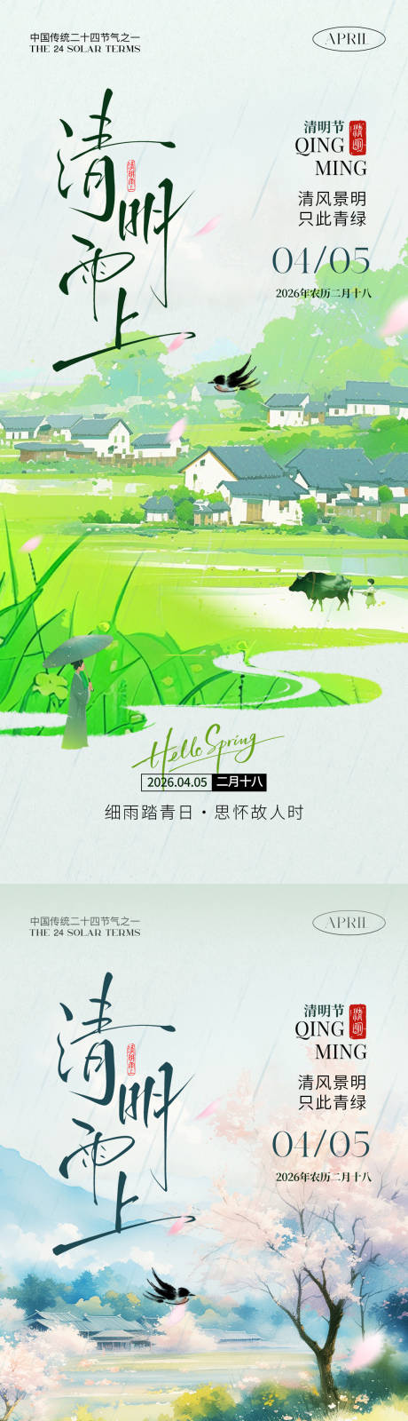 源文件下载【享设计】搜索编号：43510035871916529【清明雨上海报】