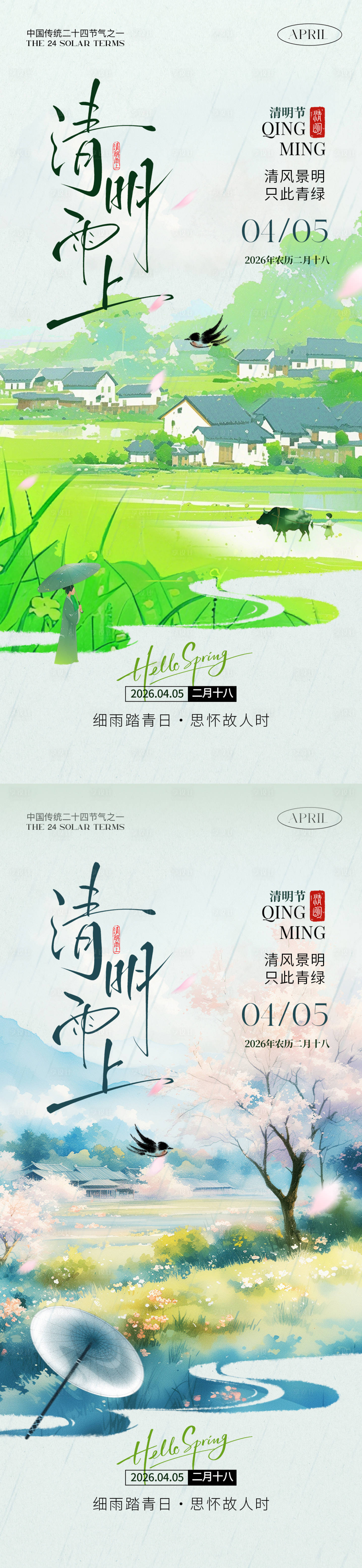 源文件下载【享设计】搜索编号：43510035871916529【清明雨上海报】