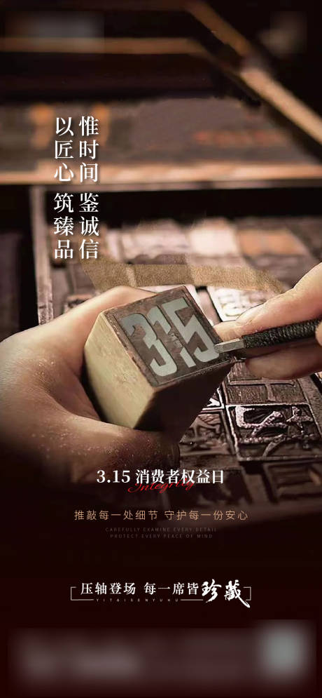 源文件下载【享设计】搜索编号：21330035934435706【315权益日宣传海报】