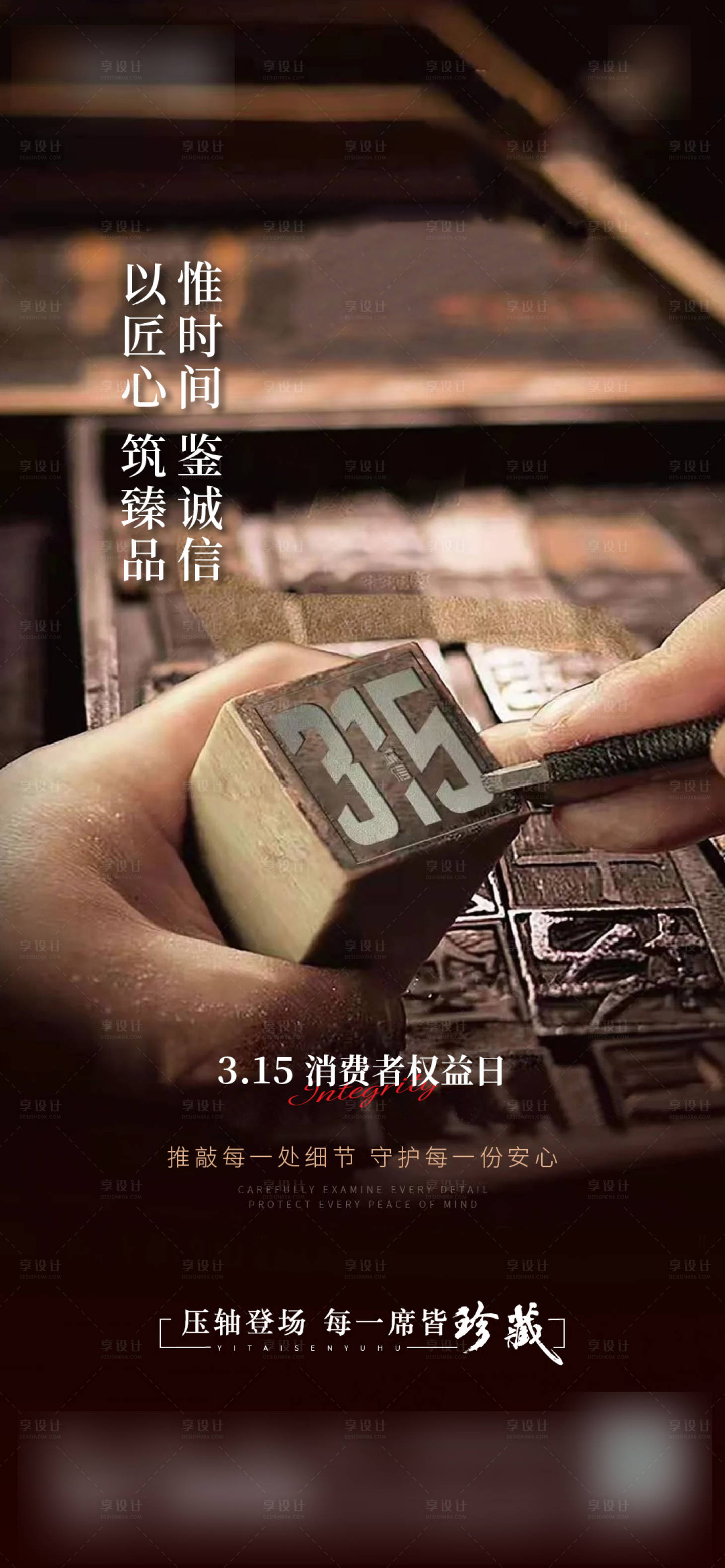 源文件下载【享设计】搜索编号：21330035934435706【315权益日宣传海报】