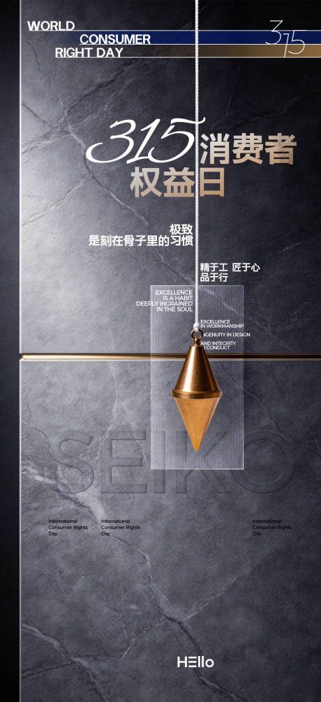 源文件下载【享设计】搜索编号：83890035592861164【315消费者权益日精工品质】