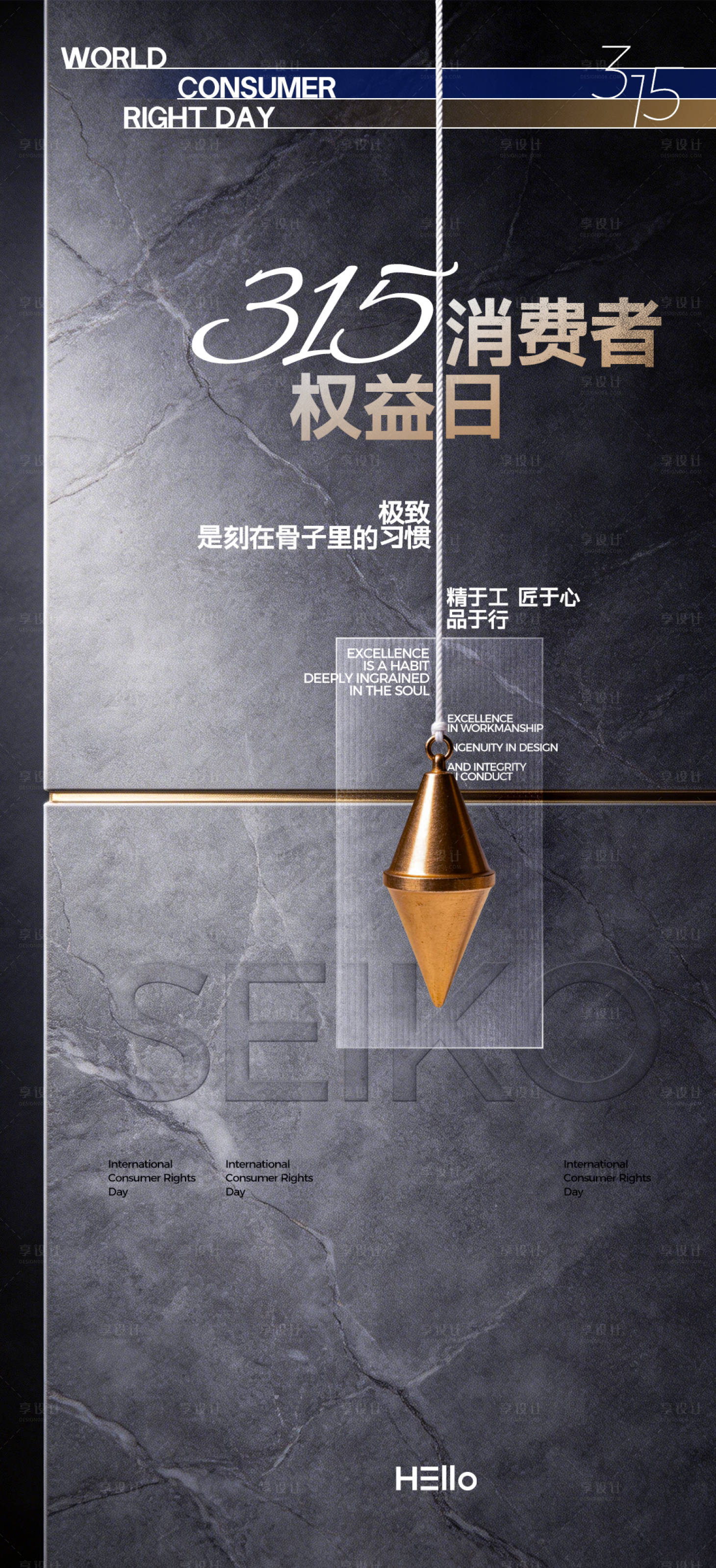 源文件下载【享设计】搜索编号：83890035592861164【315消费者权益日精工品质】