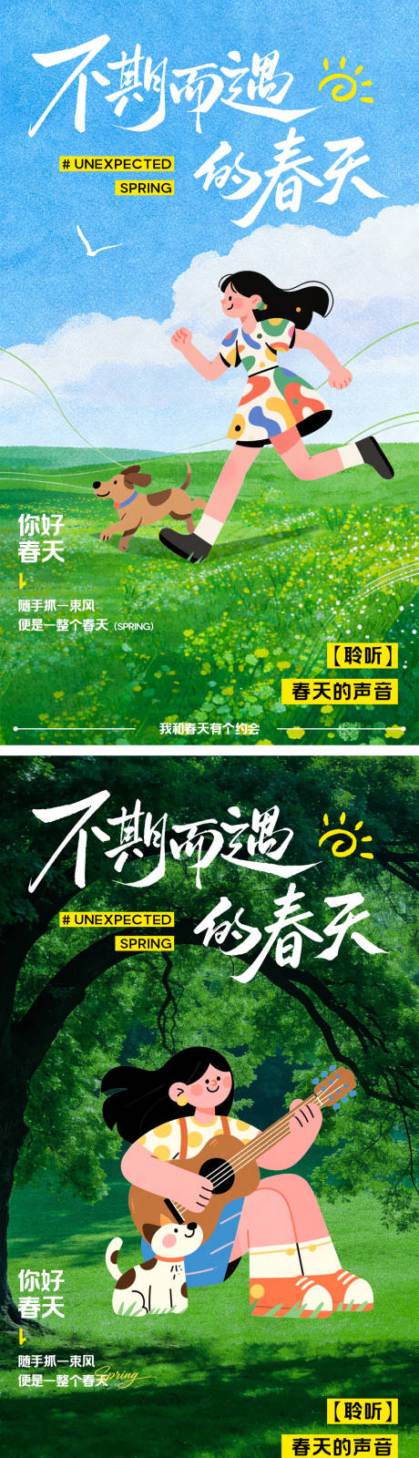 源文件下载【享设计】搜索编号：45340035887519046【不期而遇的春天插画海报】
