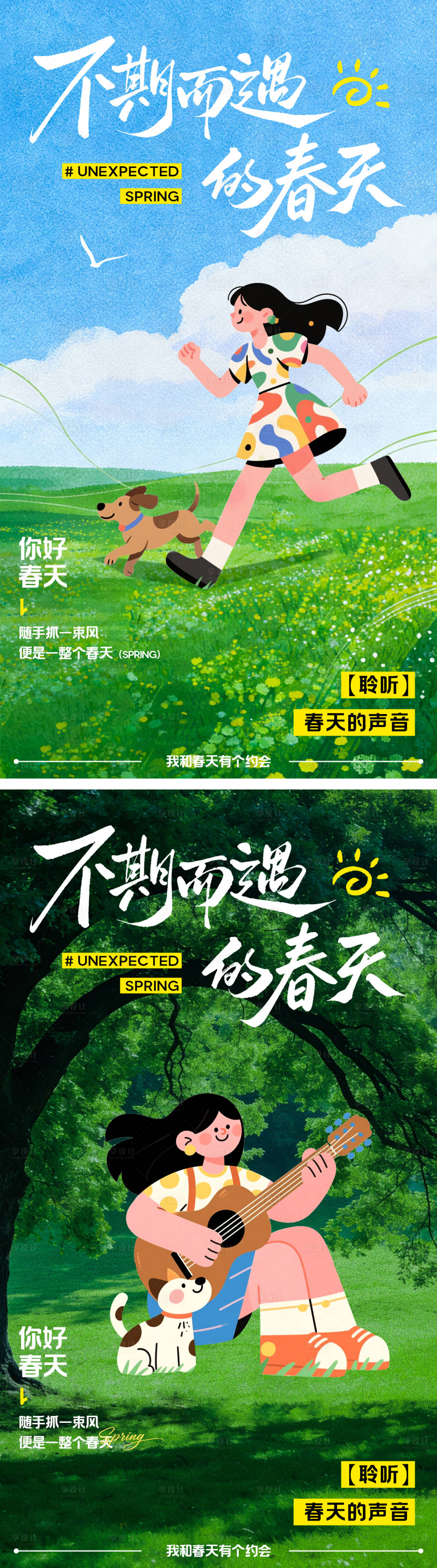 源文件下载【享设计】搜索编号：45340035887519046【不期而遇的春天插画海报】