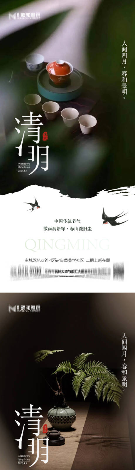 源文件下载【享设计】搜索编号：85110036087203698【清明节气海报二十四春天】