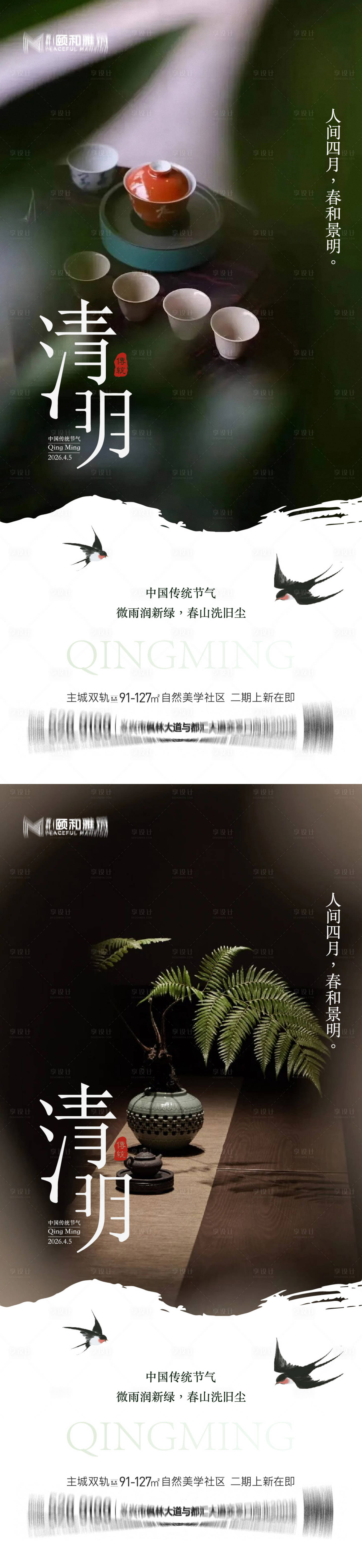 源文件下载【享设计】搜索编号：85110036087203698【清明节气海报二十四春天】