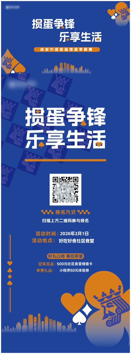 源文件下载【享设计】搜索编号：73390035679258900【棋牌类活动比赛  】
