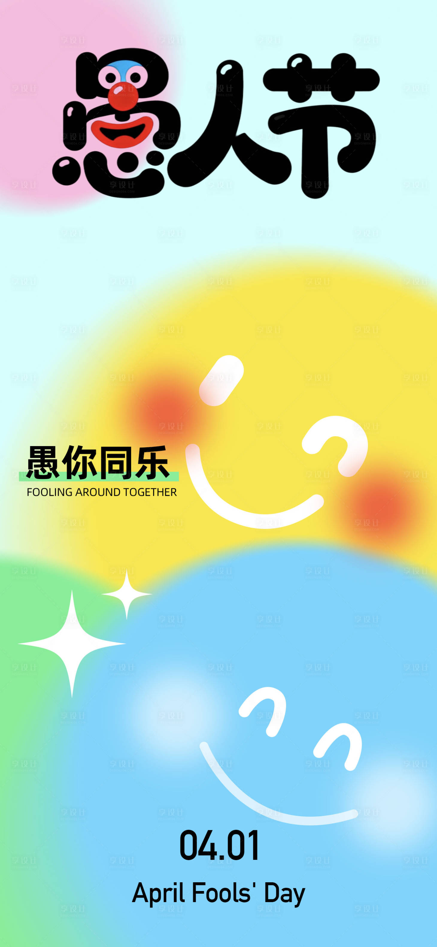 源文件下载【享设计】搜索编号：45660035784168132【愚人节海报】