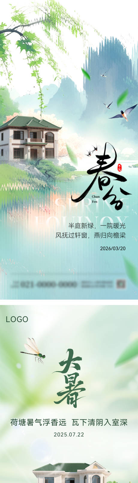 源文件下载【享设计】搜索编号：98540035865688003【大暑春分节气系列海报】