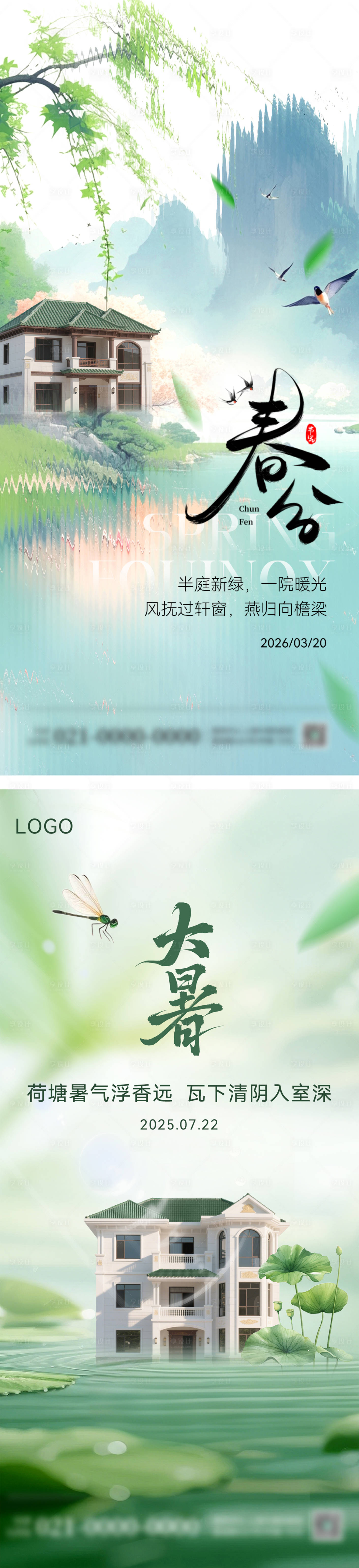 源文件下载【享设计】搜索编号：98540035865688003【大暑春分节气系列海报】