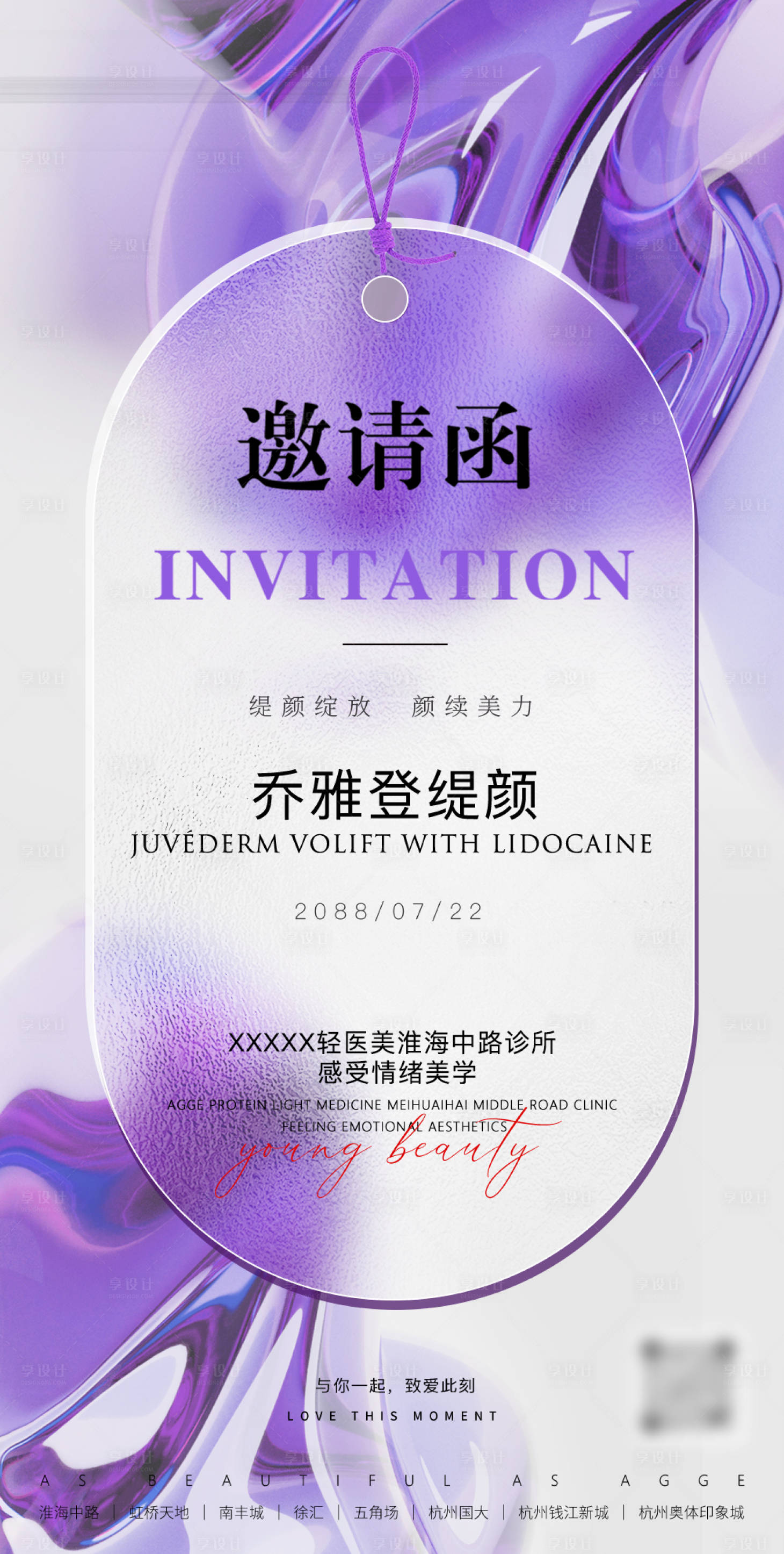 源文件下载【享设计】搜索编号：39260035780312703【医美美业邀请函海报】