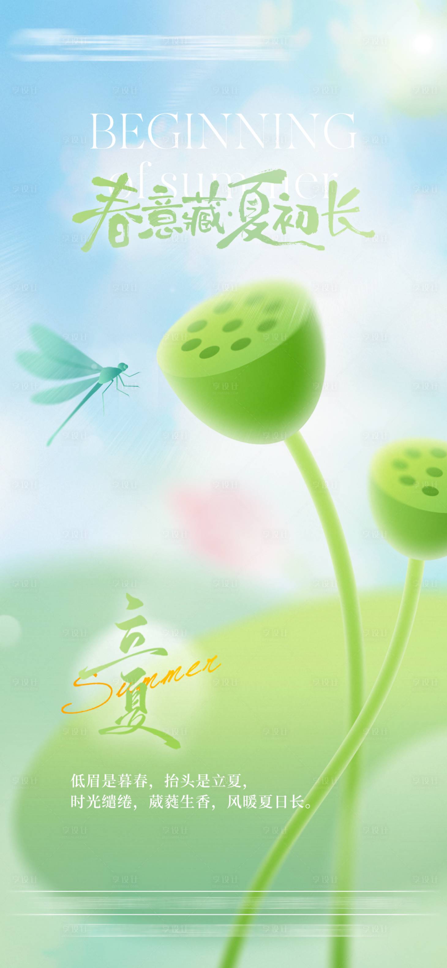 源文件下载【享设计】搜索编号：25100035778972318【立夏节气海报】