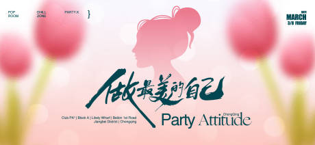 源文件下载【享设计】搜索编号：18240035601716727【三八女神节活动背景板】