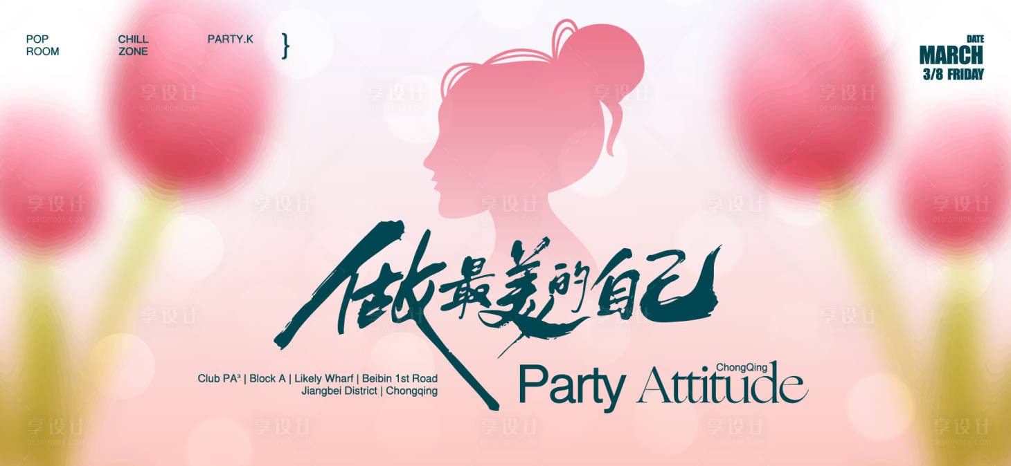 源文件下载【享设计】搜索编号：18240035601716727【三八女神节活动背景板】
