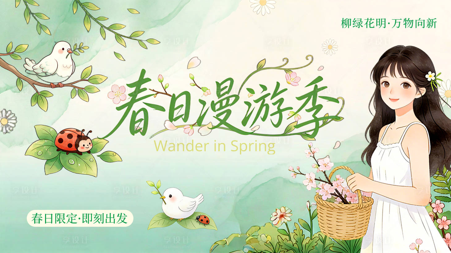 源文件下载【享设计】搜索编号：79260036020345546【春日漫游季清新国风海报设计】
