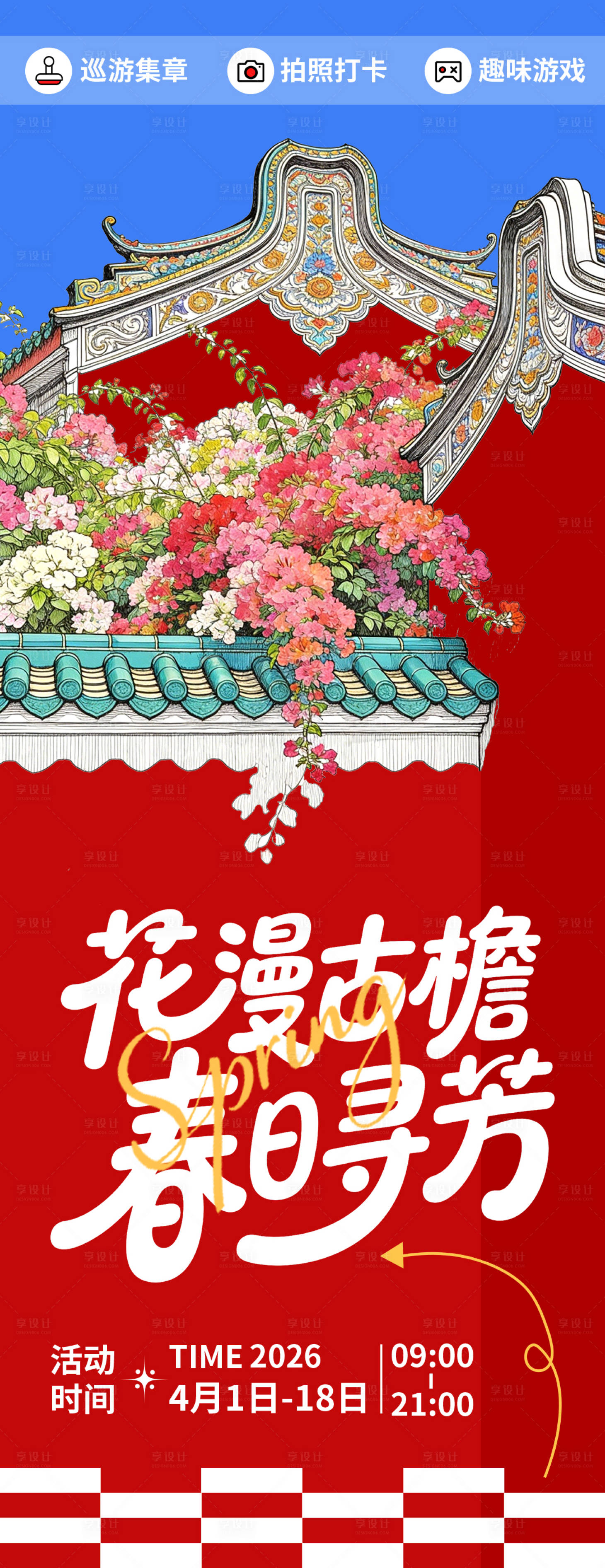 源文件下载【享设计】搜索编号：92940035777675566【花漫古檐春日寻芳海报】