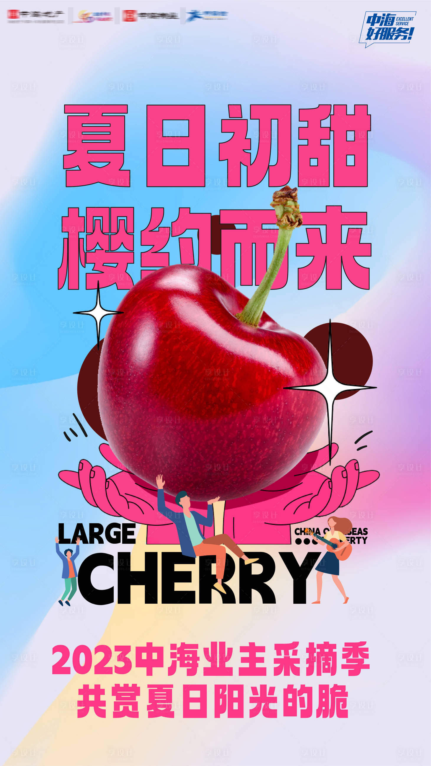源文件下载【享设计】搜索编号：65360036082719369【地产业主樱桃采摘活动海报】
