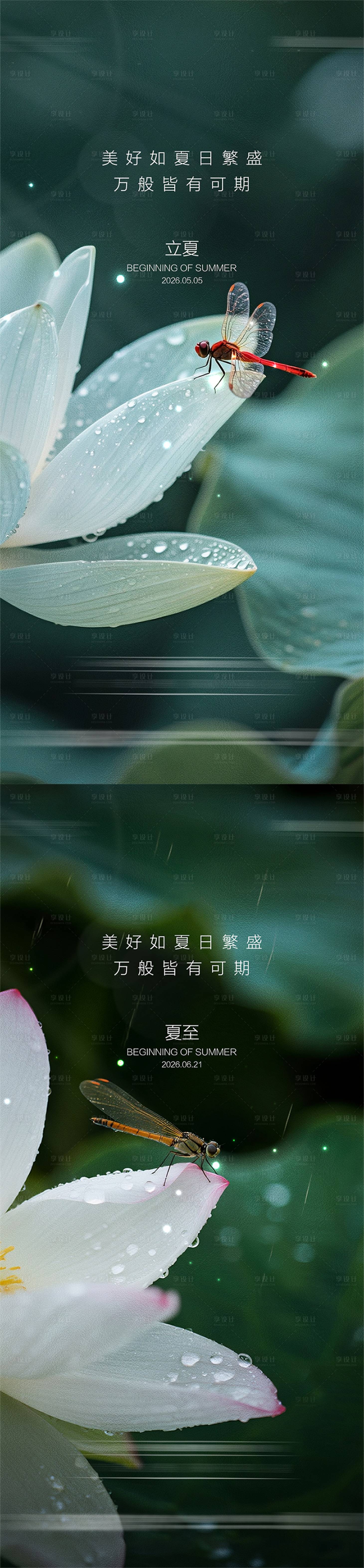 源文件下载【享设计】搜索编号：53500036067871751【地产立夏夏至节气海报】
