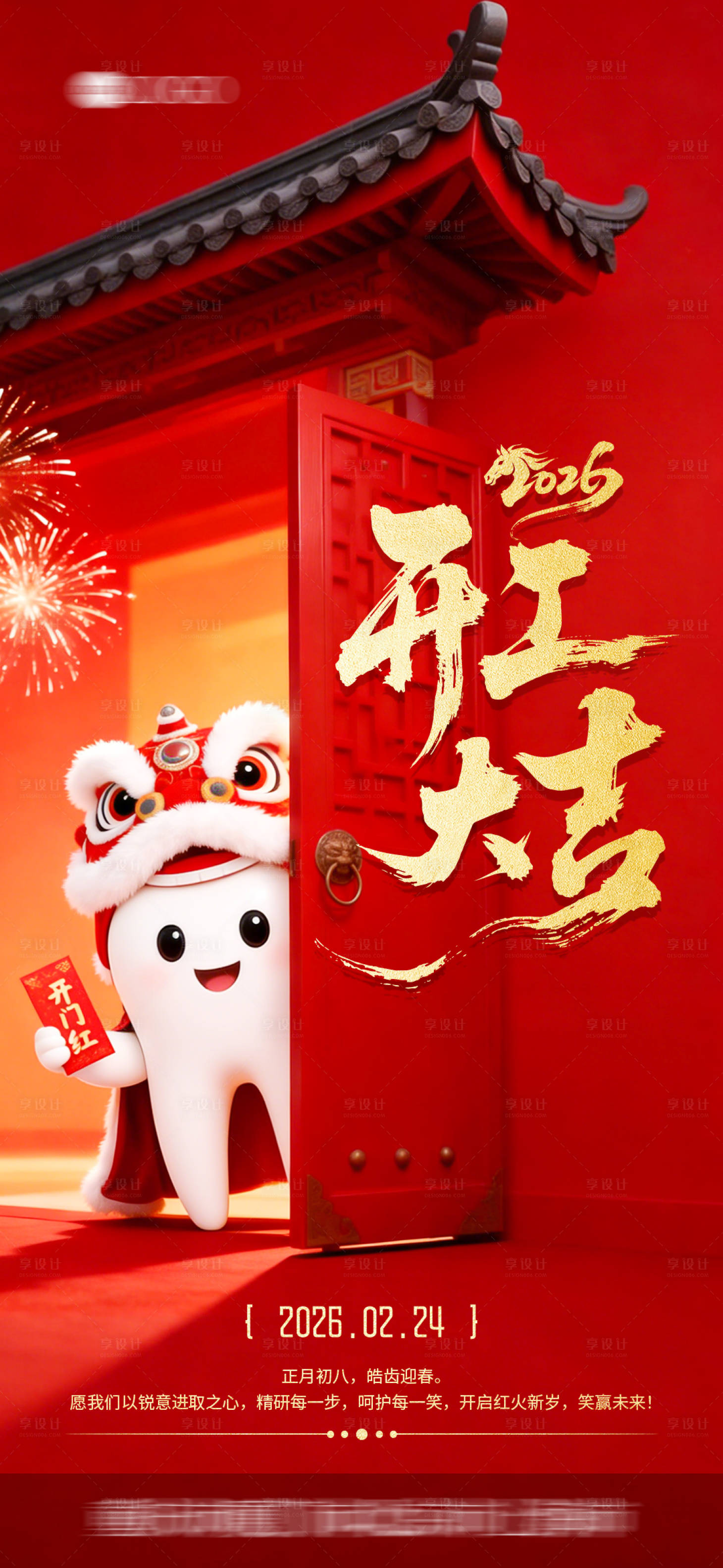 源文件下载【享设计】搜索编号：20080036007179427【口腔开工大吉海报】