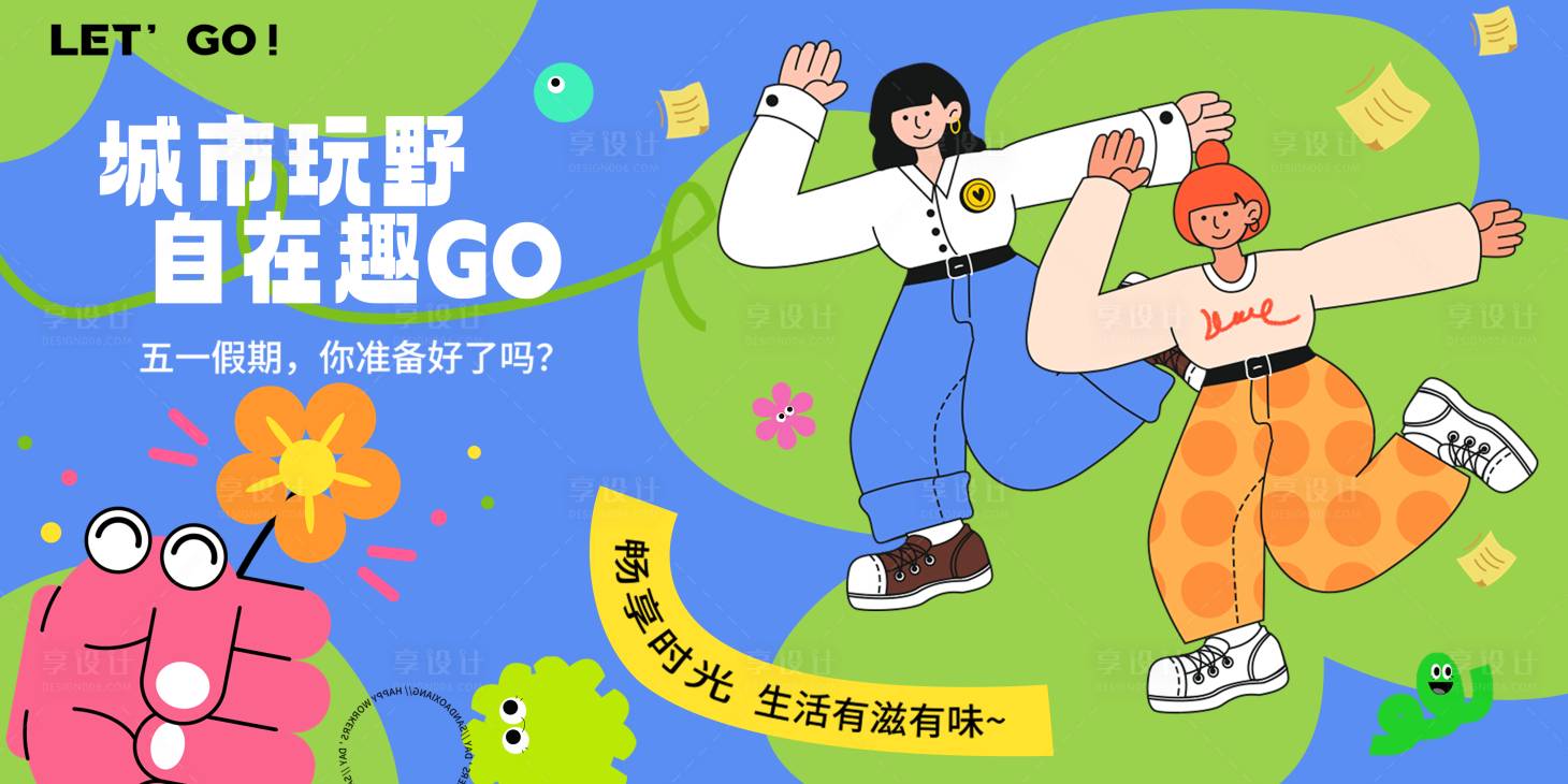 源文件下载【享设计】搜索编号：87000036120184818【扁平插画时尚潮流欢快人物】