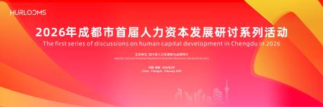源文件下载【享设计】搜索编号：16280036010079798【人力资本发展研讨活动主视觉】
