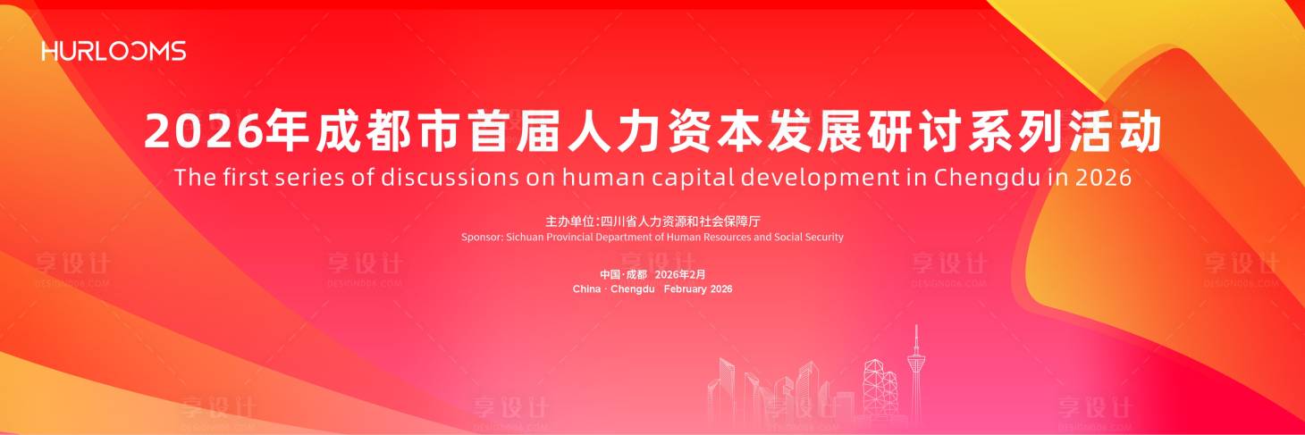 源文件下载【享设计】搜索编号：16280036010079798【人力资本发展研讨活动主视觉】