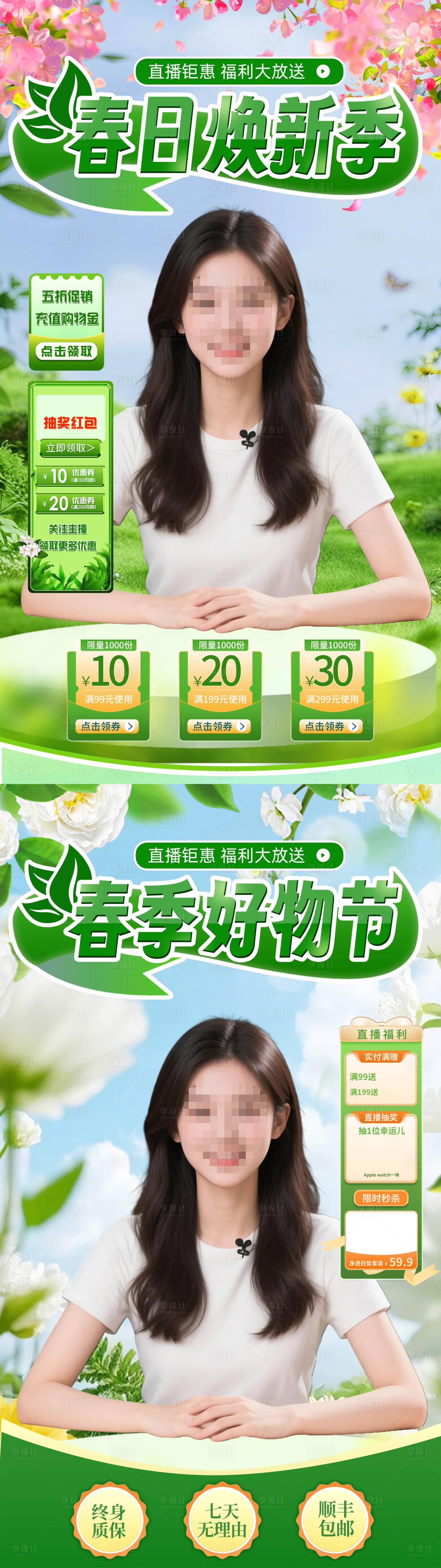 源文件下载【享设计】搜索编号：73320036133199362【春季焕新活动直播背景海报】