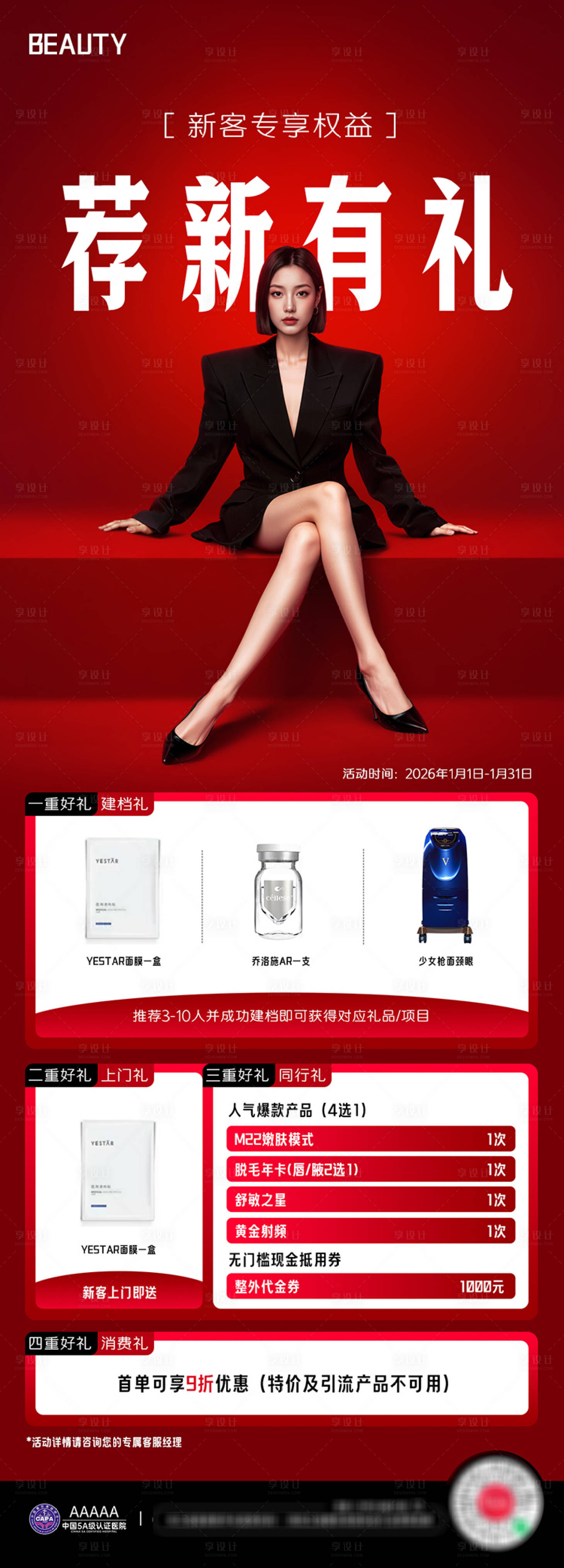 源文件下载【享设计】搜索编号：64010035671274763【医美项目美肤礼物】