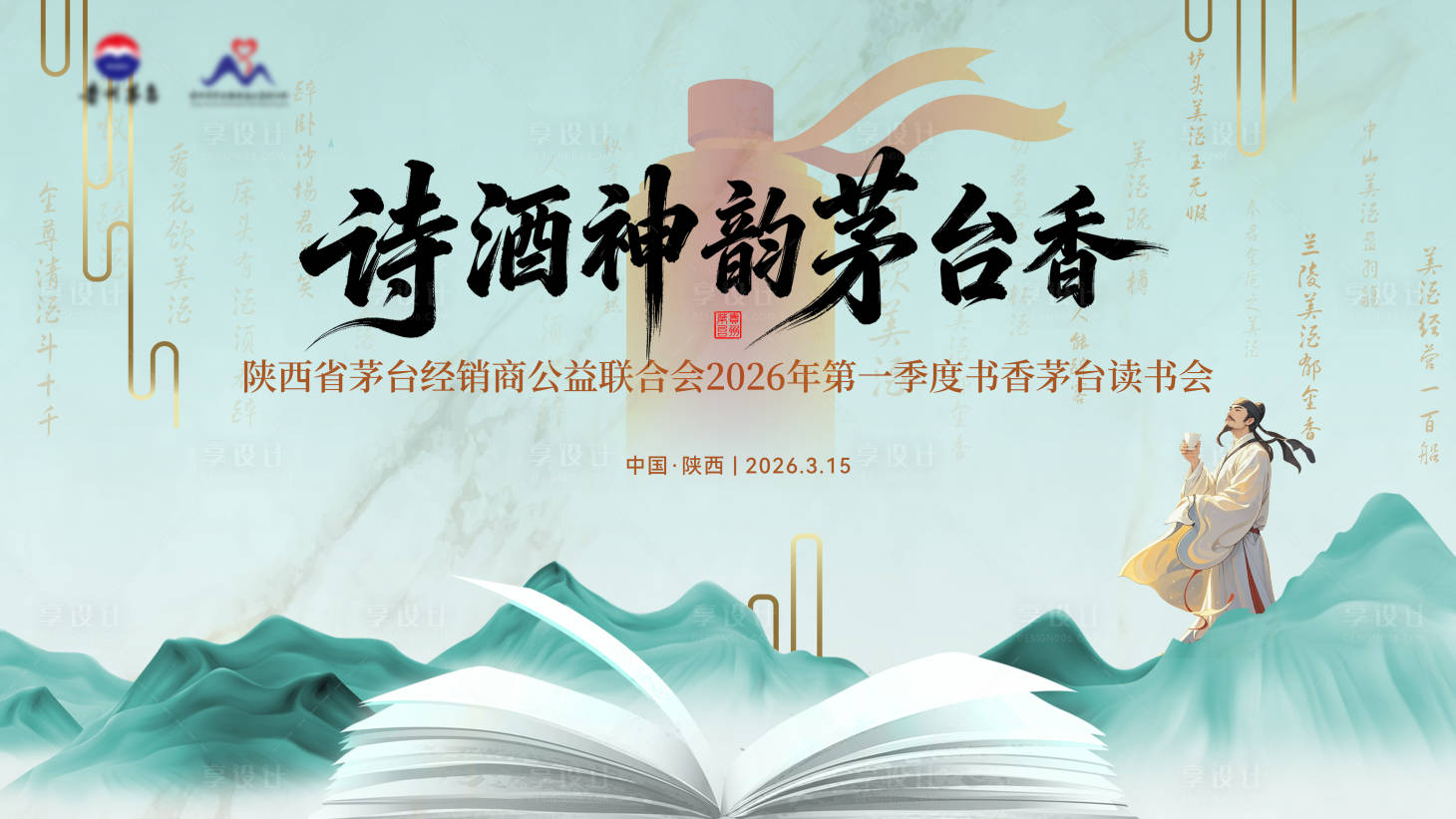源文件下载【享设计】搜索编号：36660035966136808【白酒读书会背景板】