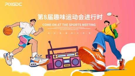 源文件下载【享设计】搜索编号：65530036159302136【体育活动背板】