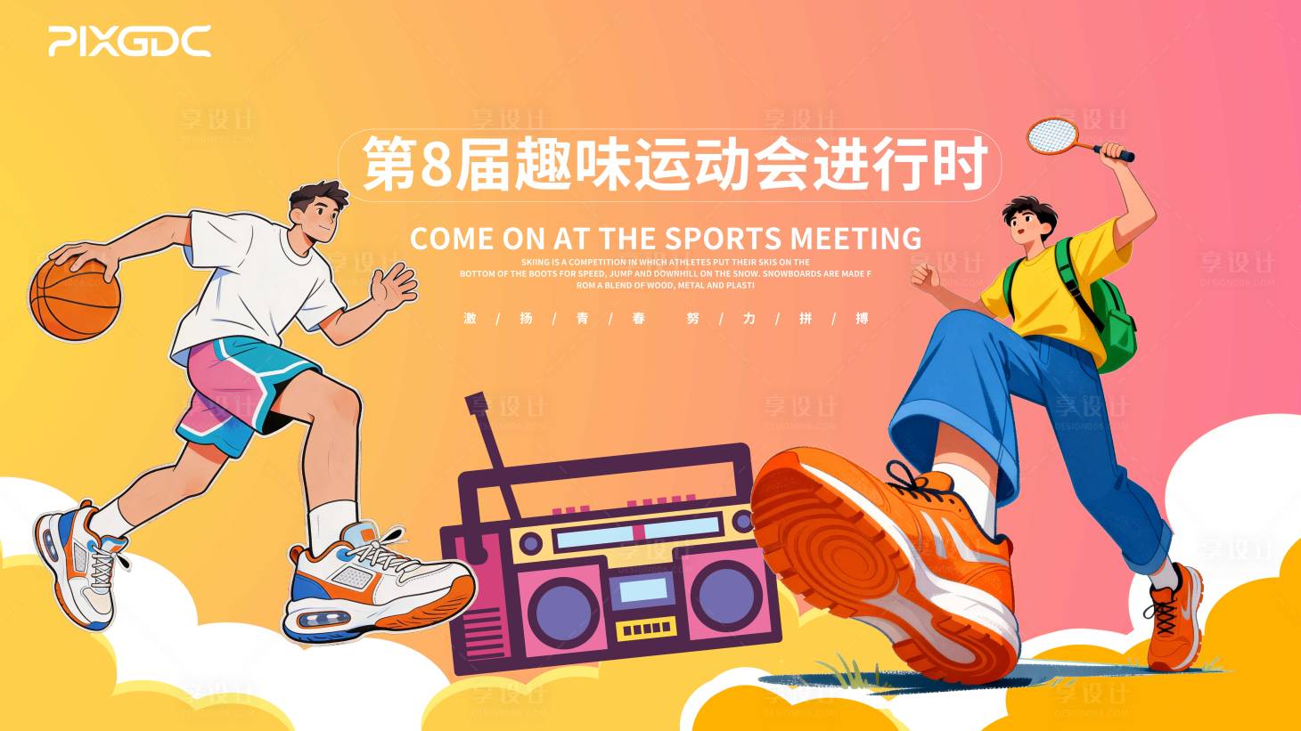 源文件下载【享设计】搜索编号：65530036159302136【体育活动背板】