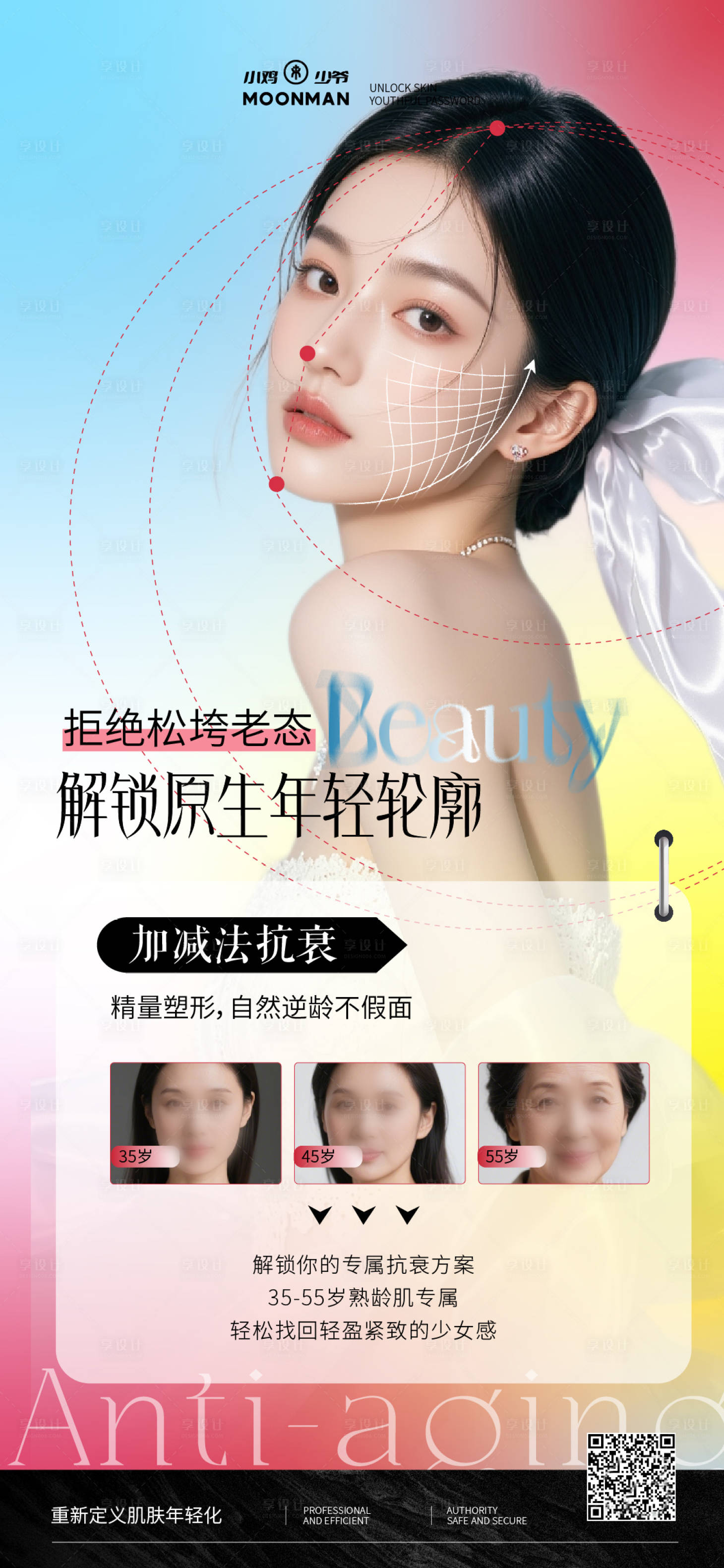 源文件下载【享设计】搜索编号：61320035969523303【医美春季抗衰海报】