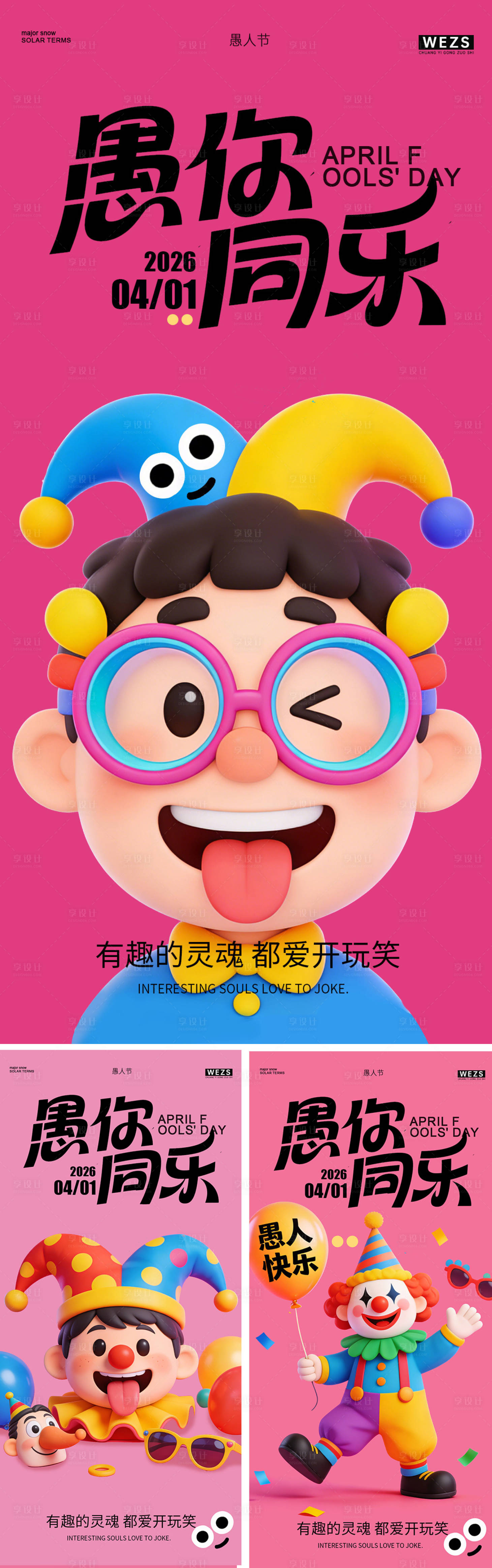 源文件下载【享设计】搜索编号：76150036052267963【愚人节海报】