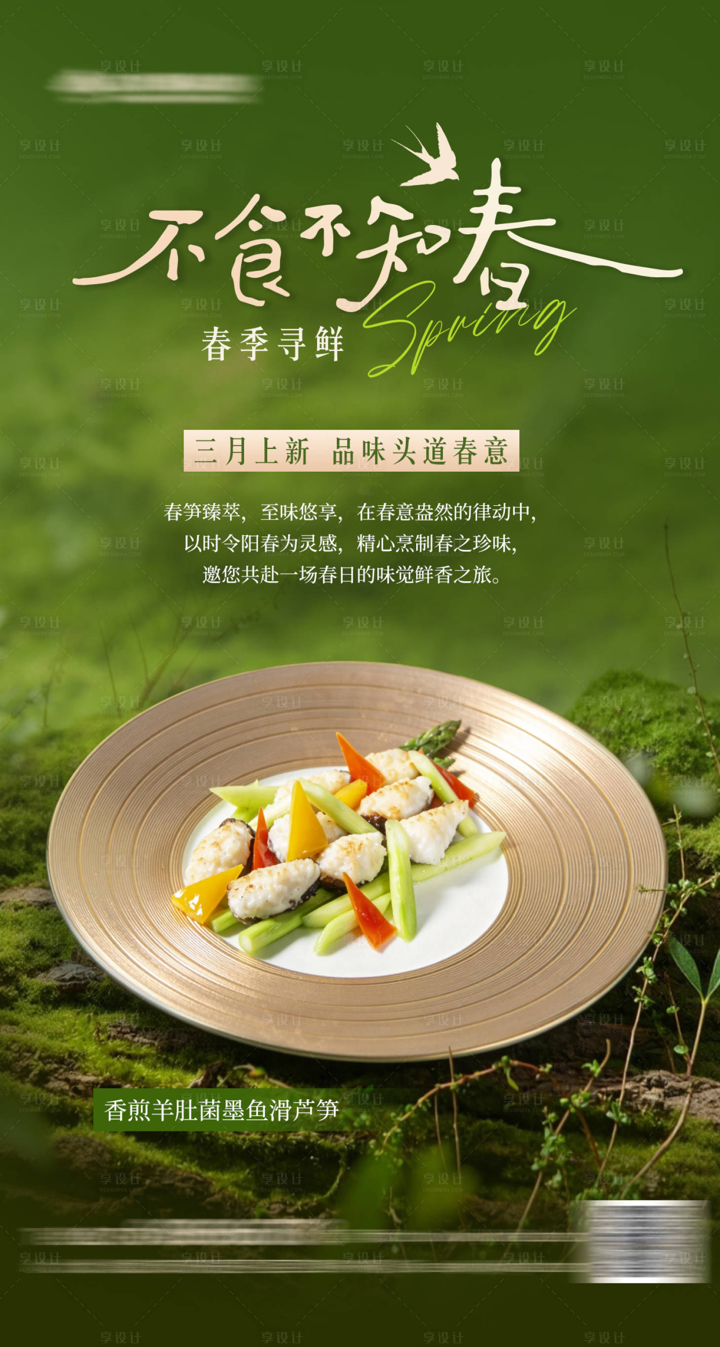 源文件下载【享设计】搜索编号：35060035614119858【酒店餐饮春季时令菜海报】