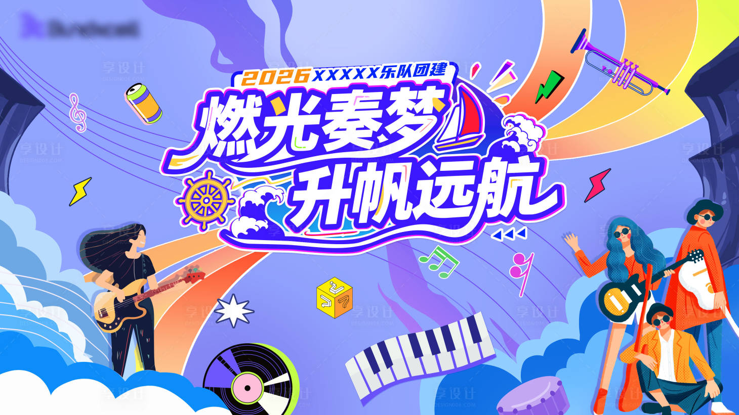 源文件下载【享设计】搜索编号：47780035628954203【乐队潮流团建主视觉】