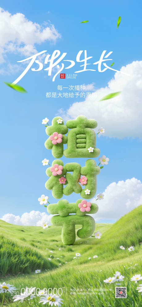 源文件下载【享设计】搜索编号：96810035613722576【春季绿色植树节3D文字海报】