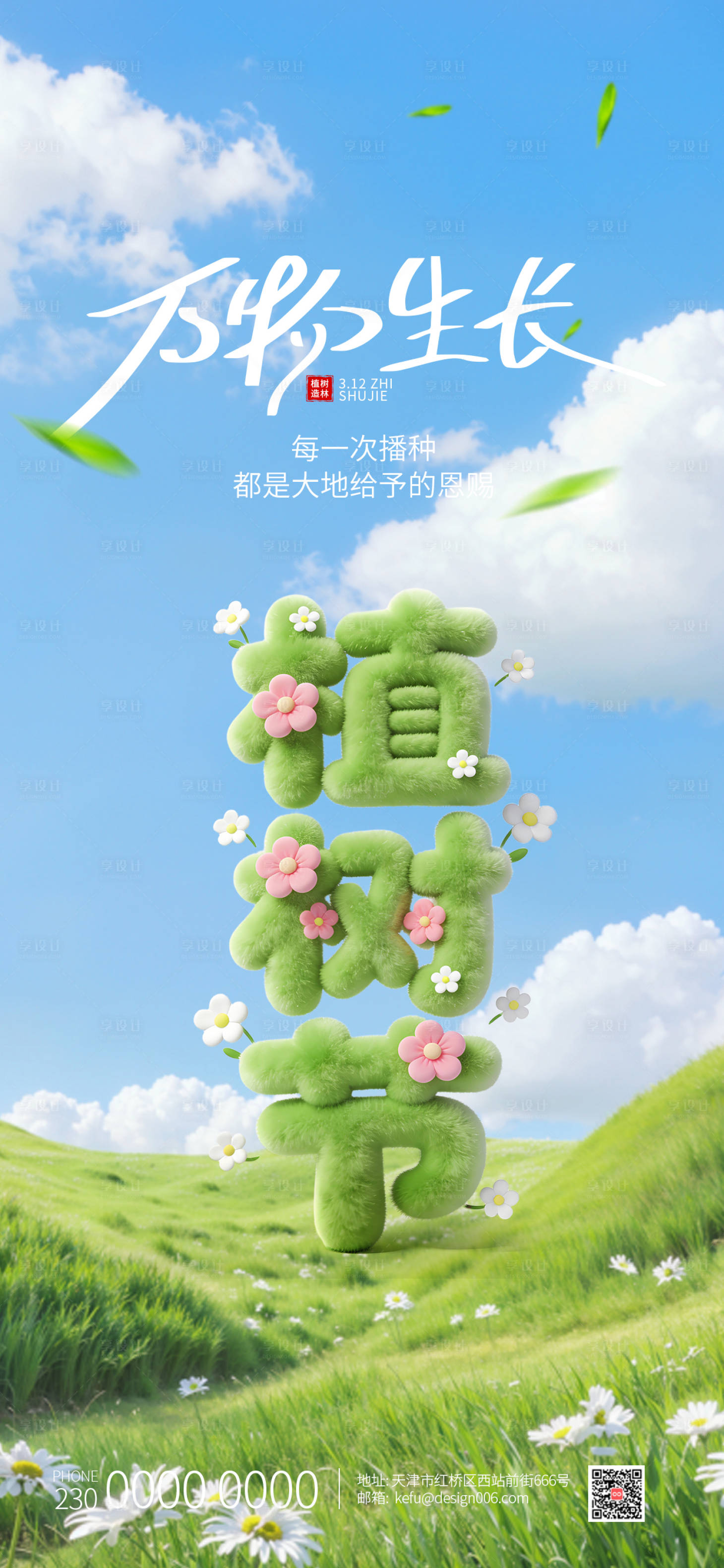 源文件下载【享设计】搜索编号：96810035613722576【春季绿色植树节3D文字海报】