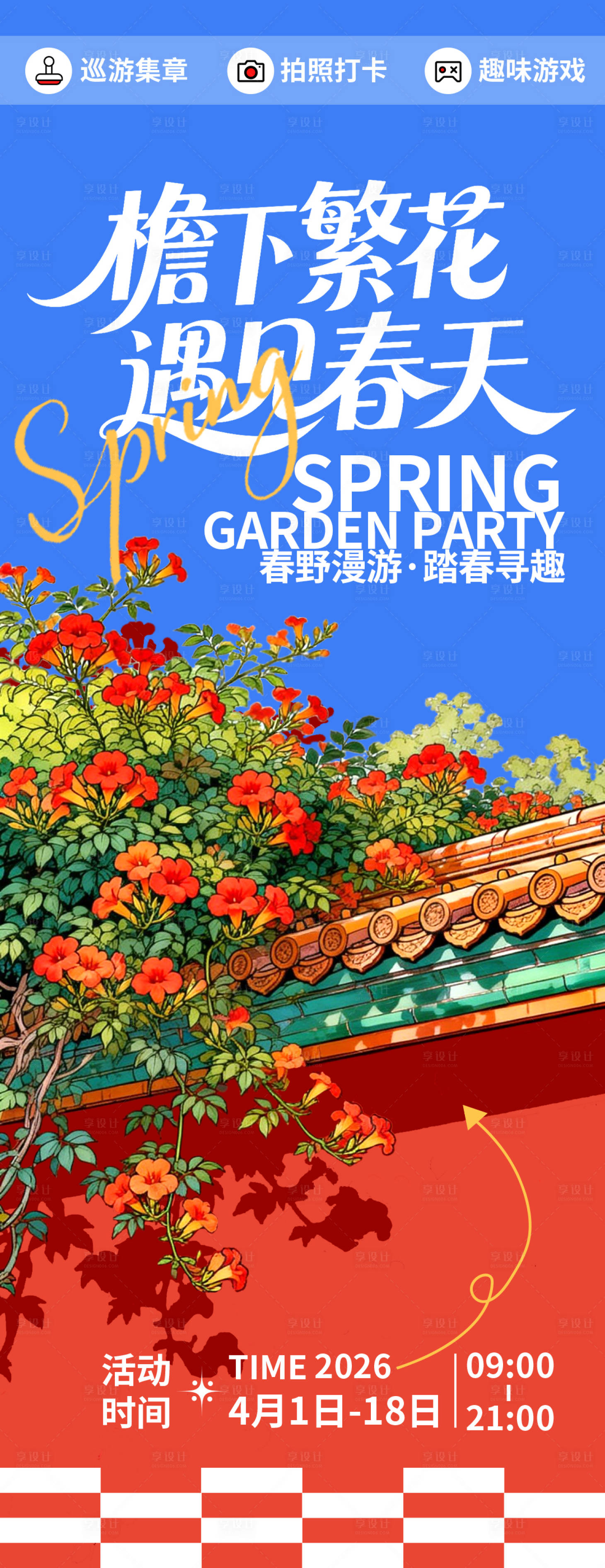 源文件下载【享设计】搜索编号：11350035783318916【檐下繁花遇见春天海报】