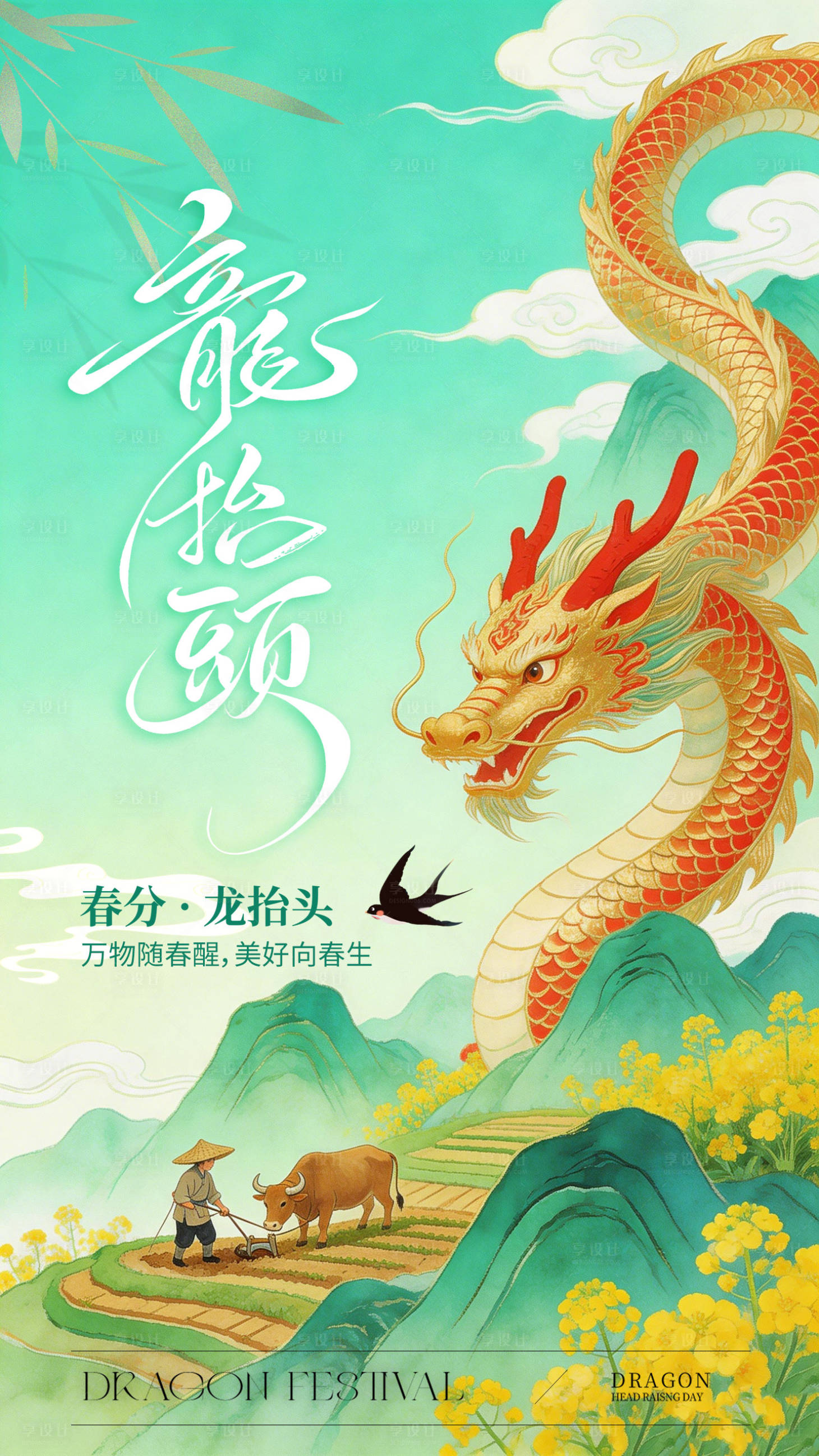 源文件下载【享设计】搜索编号：93860035789698296【春分二月二龙抬头营销借势海报】