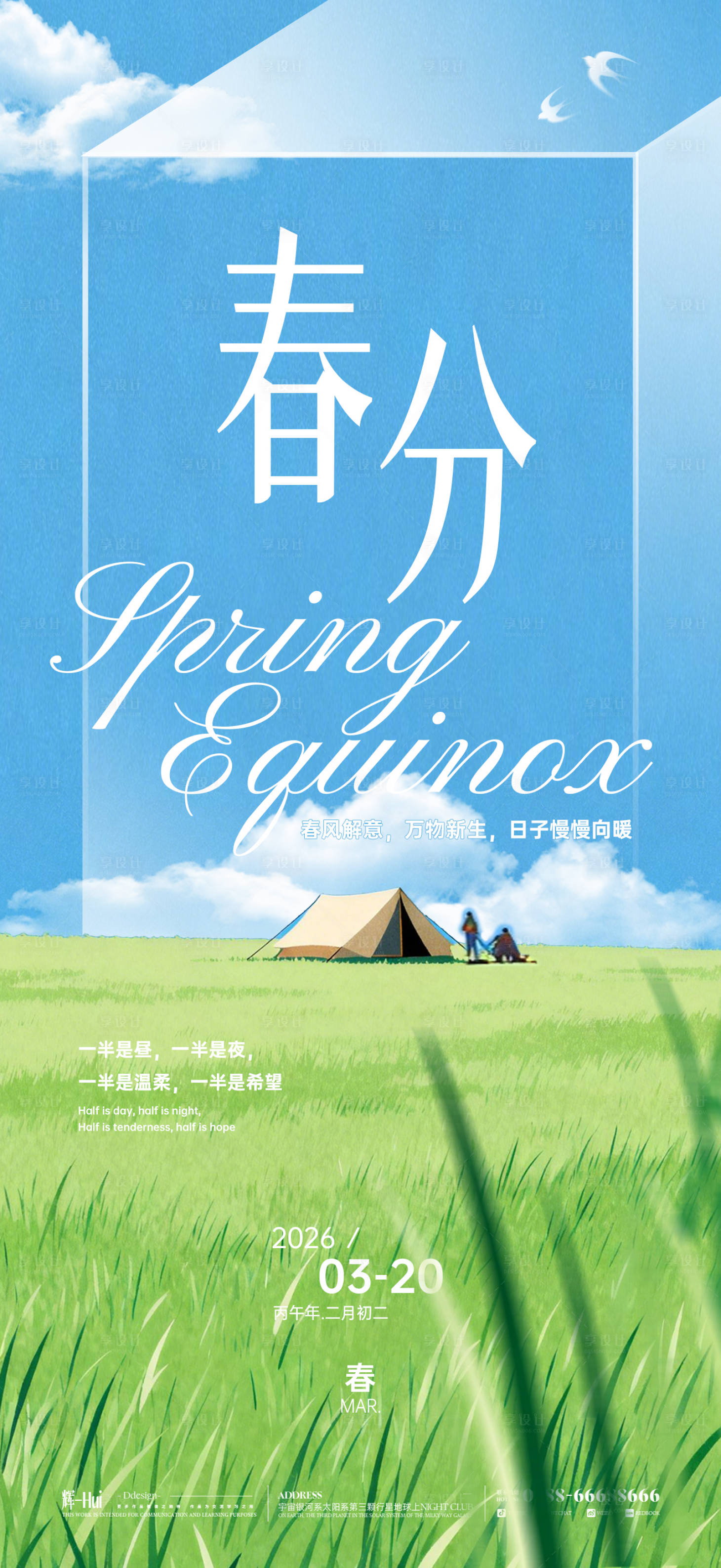 源文件下载【享设计】搜索编号：25710035692672311【春分节气海报】