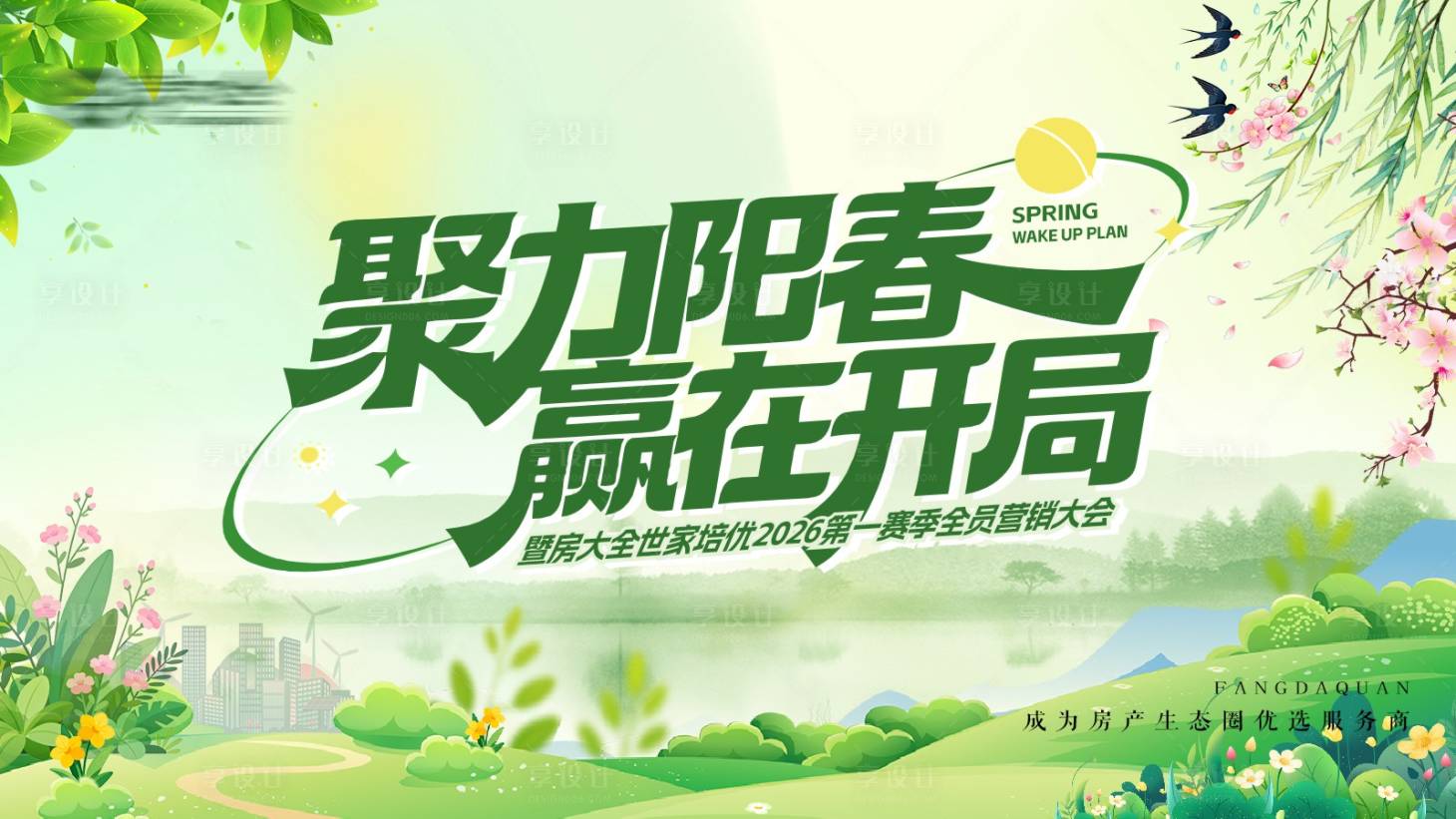 源文件下载【享设计】搜索编号：53010036067384618【全员春季营销大会海报 】