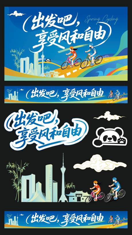 源文件下载【享设计】搜索编号：23570035743241816【春日骑行】
