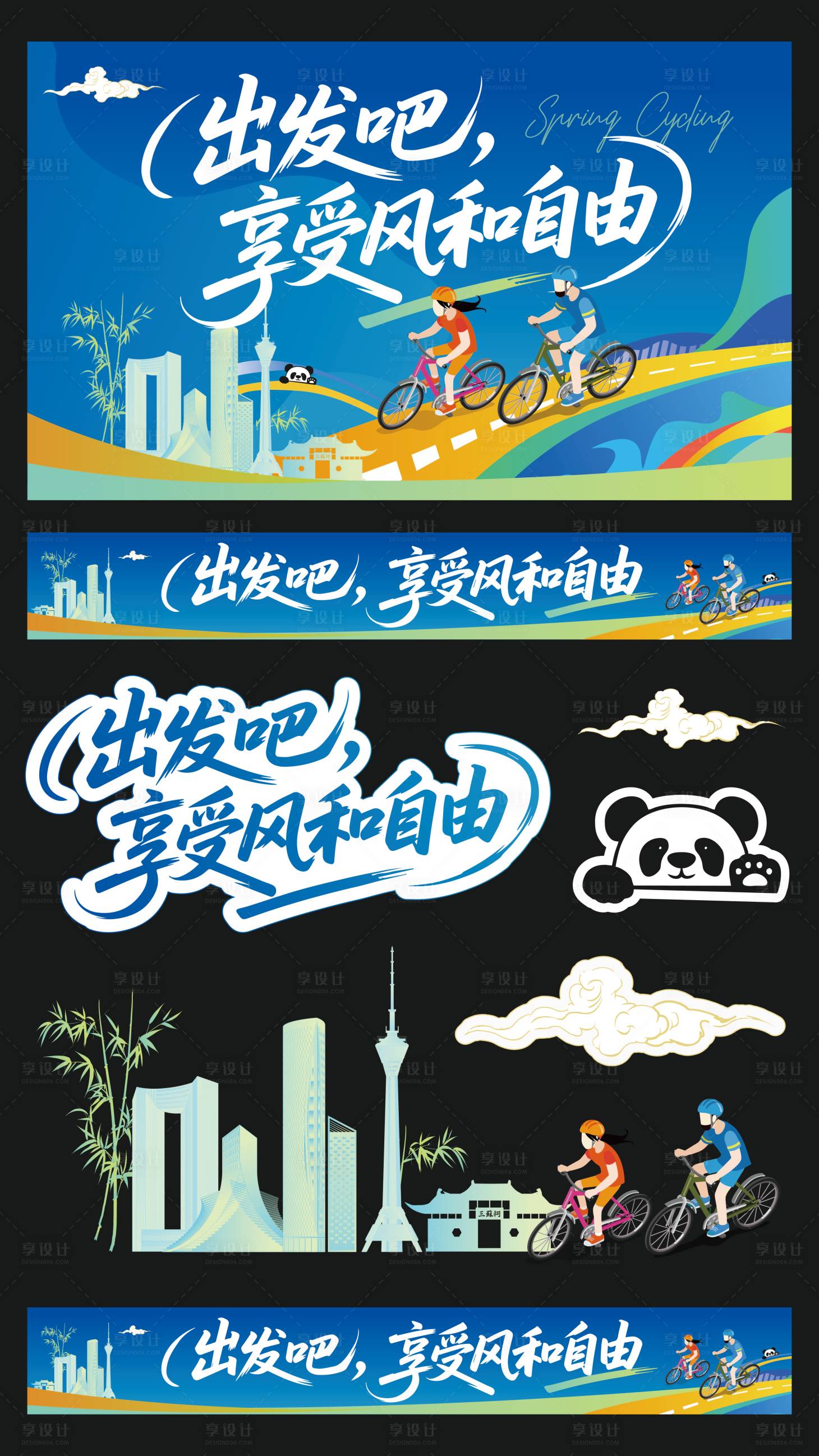 源文件下载【享设计】搜索编号：23570035743241816【春日骑行】