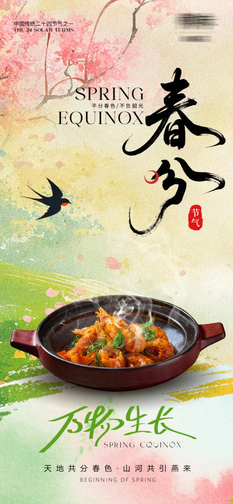 源文件下载【享设计】搜索编号：48920035817751902【春分节气美食海报】