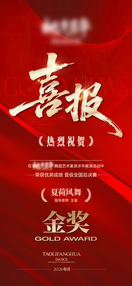 源文件下载【享设计】搜索编号：56190035714559852【舞蹈喜报哈哈海报】