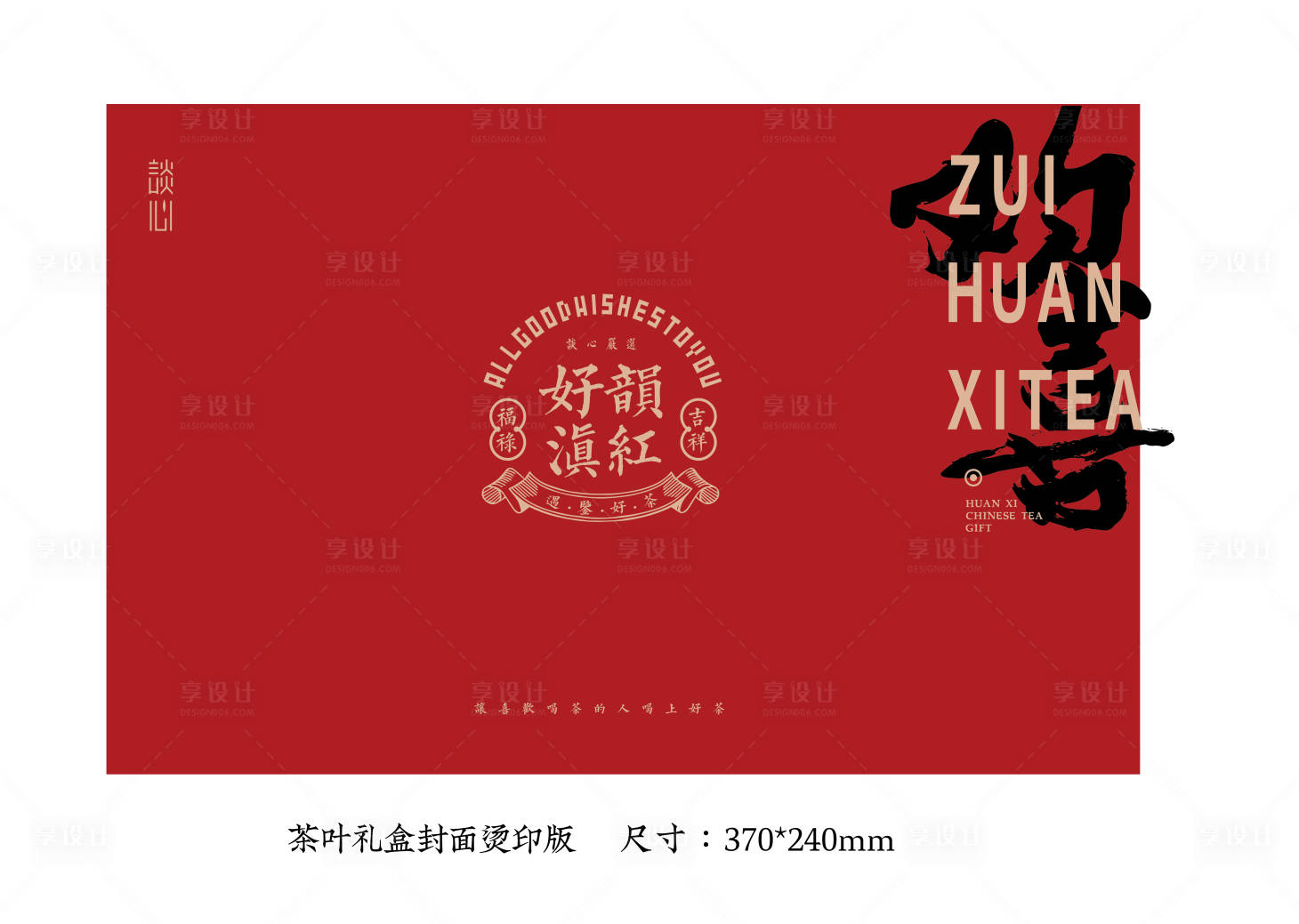 源文件下载【享设计】搜索编号：18010035912002574【红茶礼盒封面烫印】