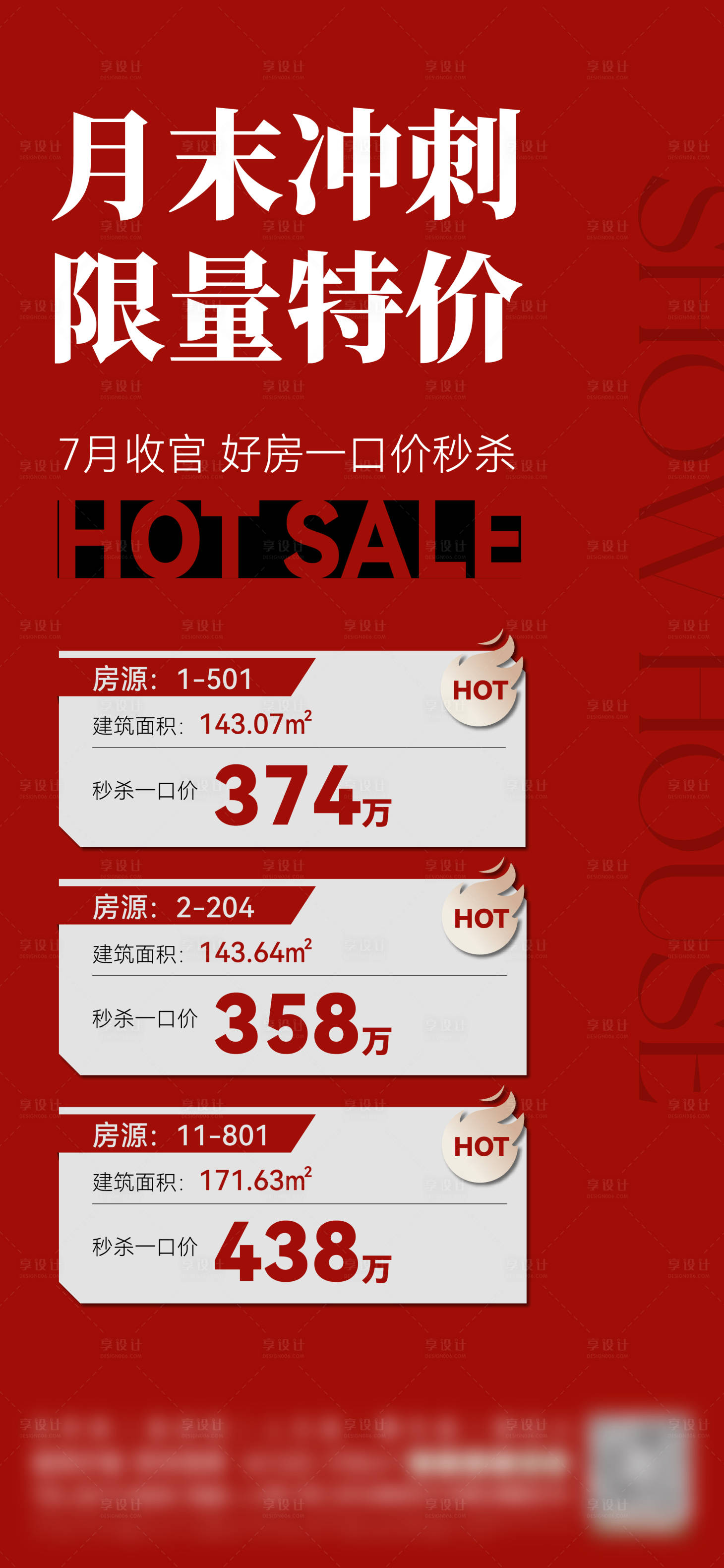 源文件下载【享设计】搜索编号：47670035933859619【地产热销价值刷屏海报】